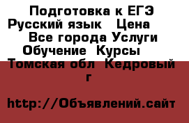 Подготовка к ЕГЭ Русский язык › Цена ­ 400 - Все города Услуги » Обучение. Курсы   . Томская обл.,Кедровый г.